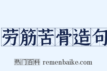 劳筋苦骨造句是什么意思的图片